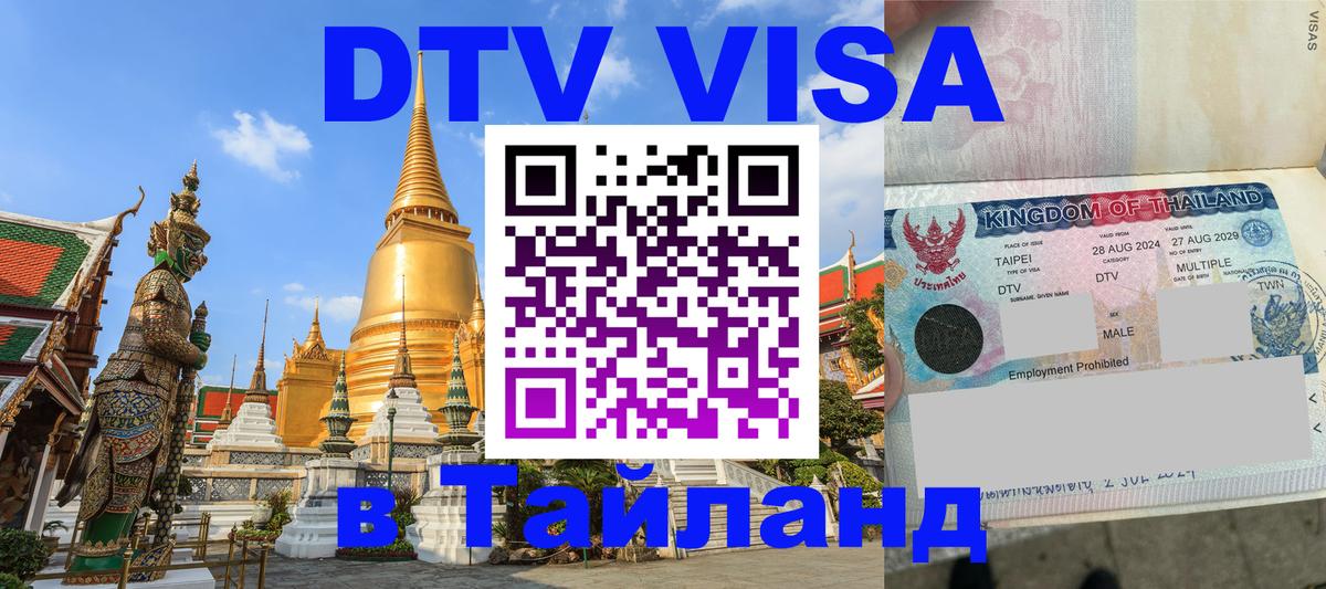 Как сделать DTV визу в Тайланд 