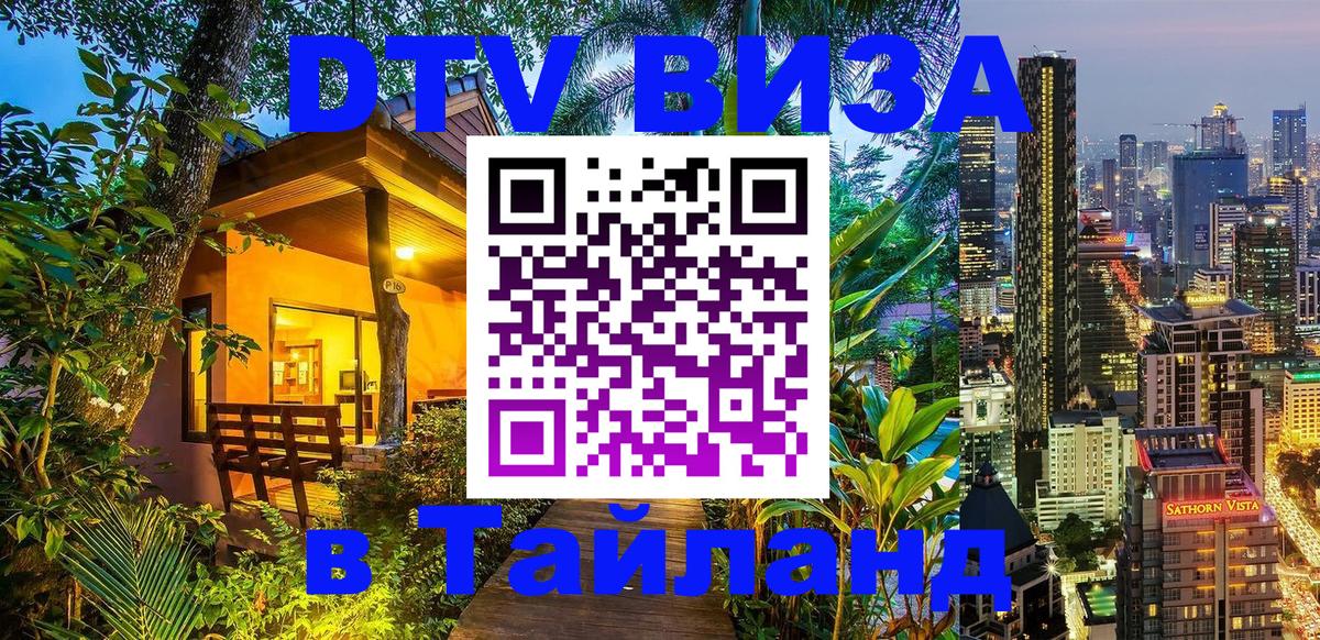 Стоимость и условия DTV визы — оформление в Таиланд под ключ - 19.11.2025 